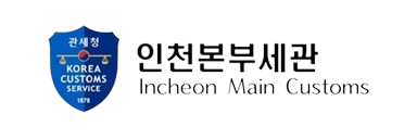 인천본부세관