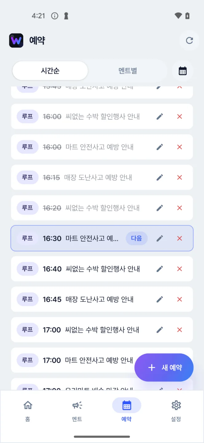 휴대폰 안내방송 앱 화면