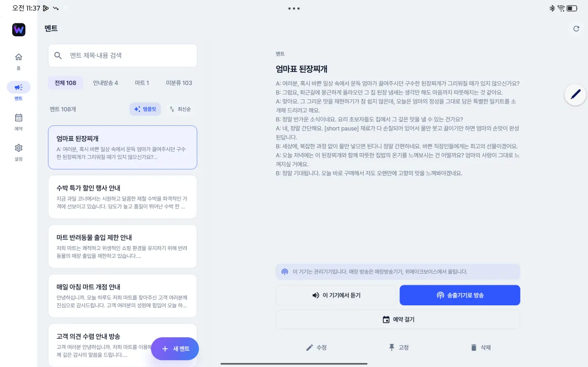 태블릿에 설치한 안내방송 앱 화면