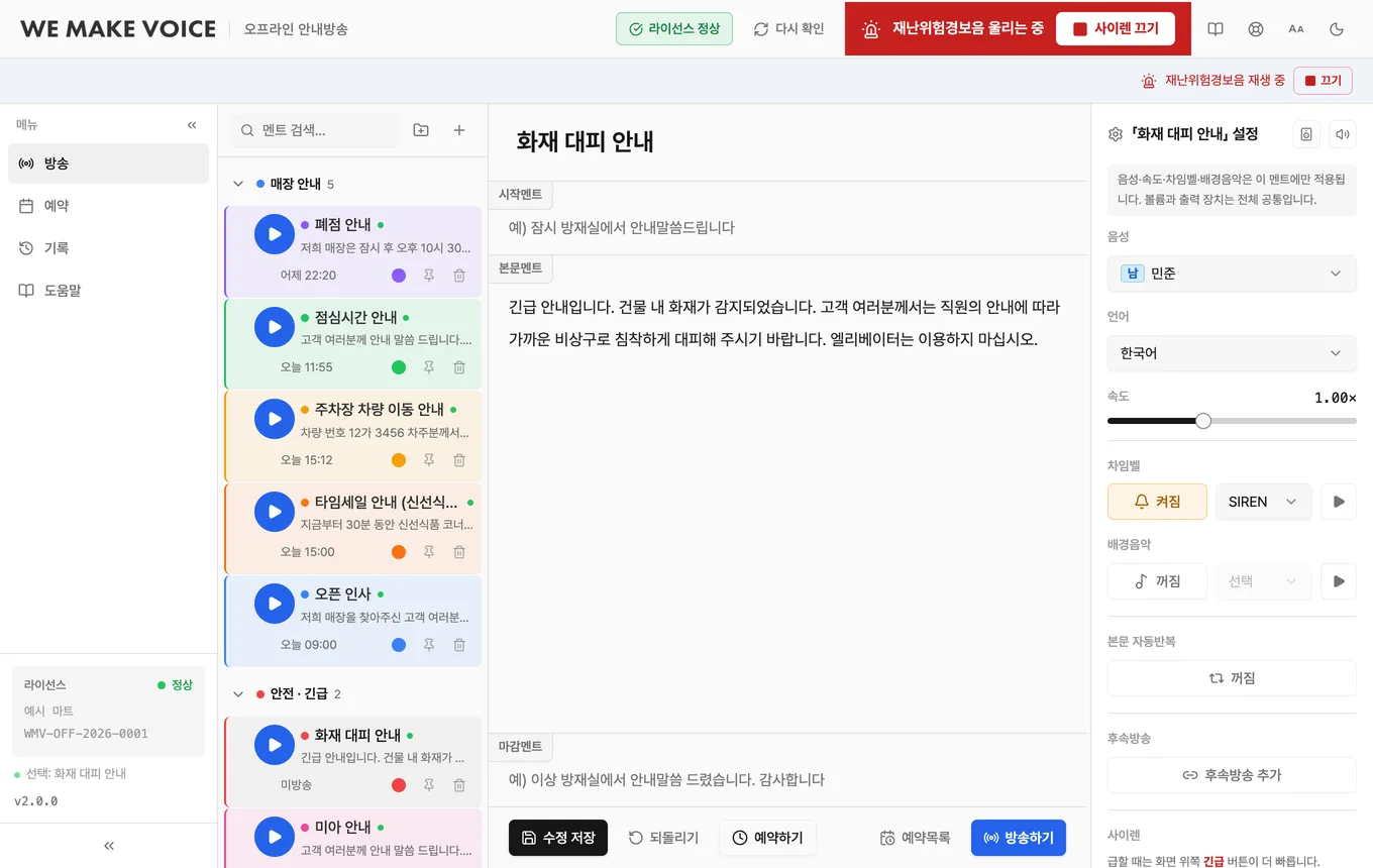 오프라인 안내방송 프로그램의 긴급 사이렌과 설정 화면