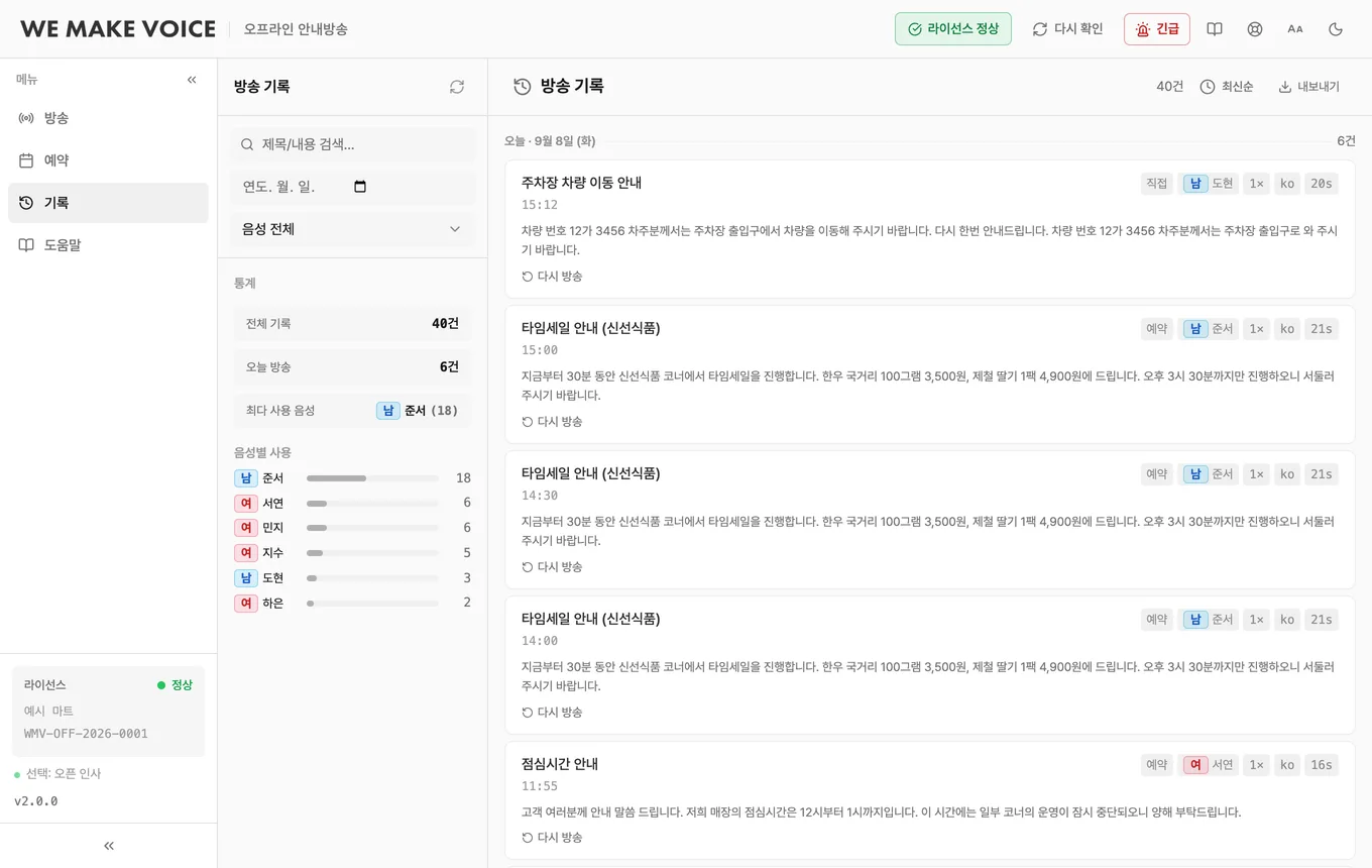 오프라인 안내방송 프로그램의 기록 화면 — 날짜별 방송 기록과 통계